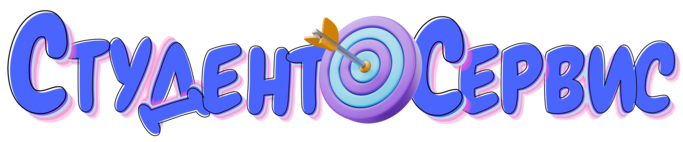 Студент-Сервис в Новосибирске