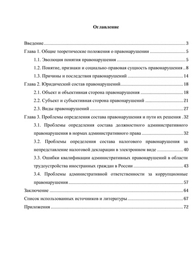 Содержание дипломная Правонарушение как социальный феномен